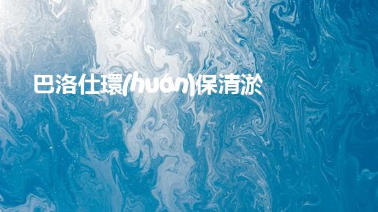 巴洛仕環(huán)保清淤設(shè)備，守護(hù)水環(huán)境清潔利器